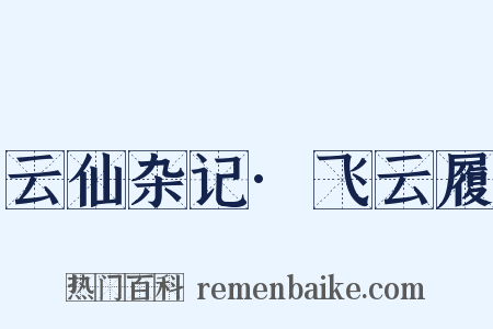 云仙杂记·飞云履是什么意思的图片